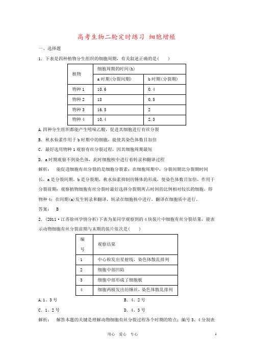 高考生物二轮定时练习 细胞增殖