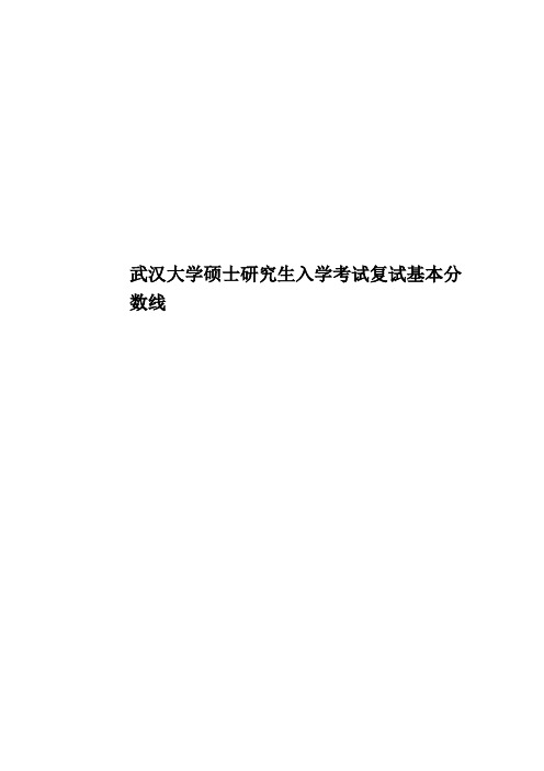 武汉大学硕士研究生入学考试复试基本分数线