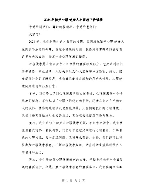 2024年阳光心理 健康人生国旗下讲话稿(三篇)