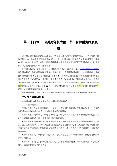 (整理)企业会计准则讲解34合并财务报表.