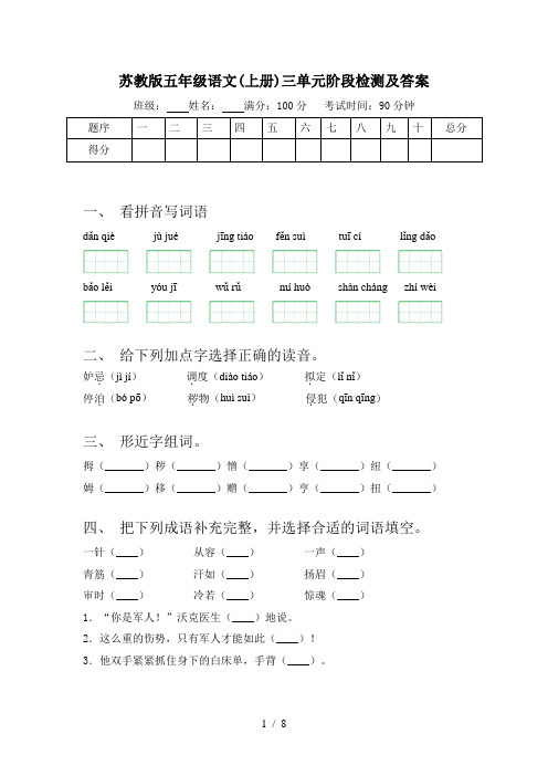 苏教版五年级语文(上册)三单元阶段检测及答案