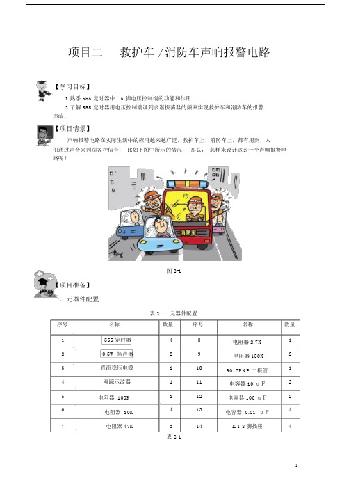 项目二救护车消防车声响报警电路.doc