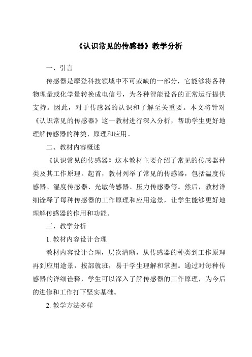 《认识常见的传感器》核心素养目标教学设计、教材分析与教学反思-2023-2024学年高中通用技术苏教