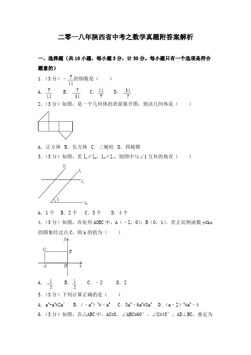 二零一八年陕西省中考之数学真题附答案解析