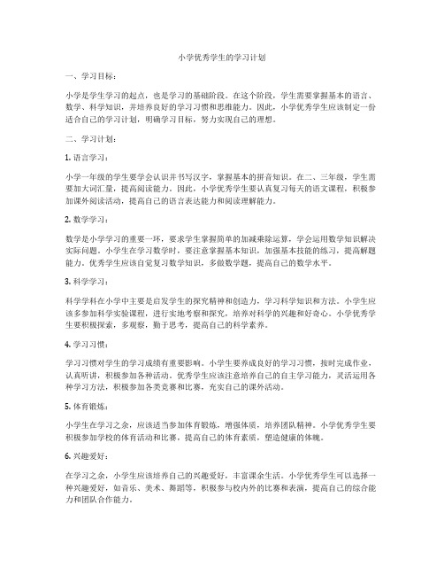 小学优秀学生的学习计划