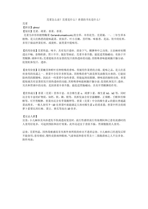 芫荽怎么读?芫荽是什么?香菜的书名是什么?