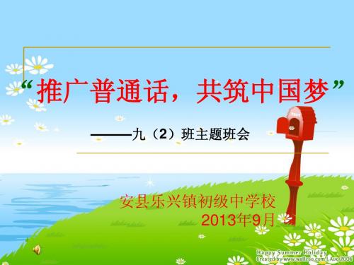 推广普通话共筑中国梦班会.ppt