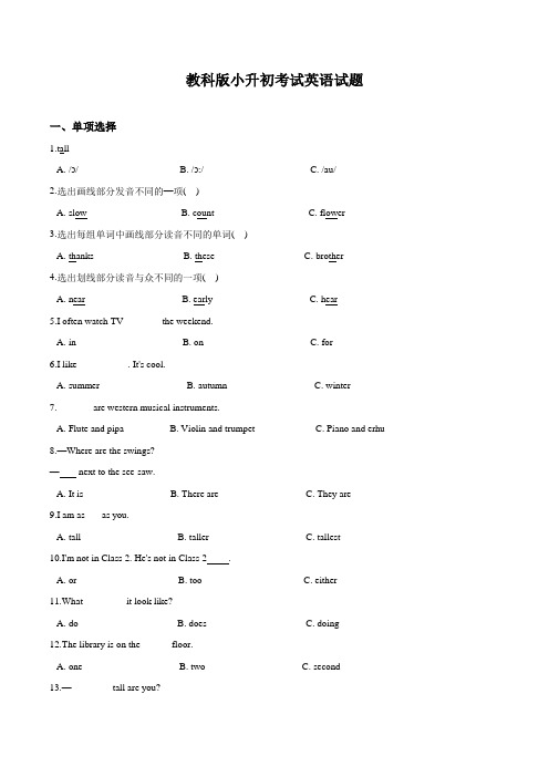 教科版英语小升初模拟试卷含答案