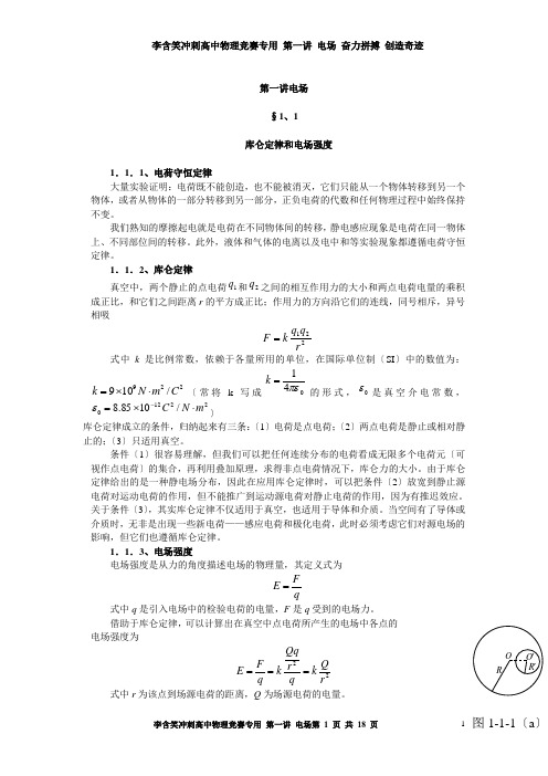 高中物理竞赛教程(超详细)-第一讲-电场