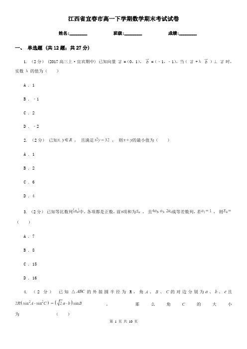 江西省宜春市高一下学期数学期末考试试卷