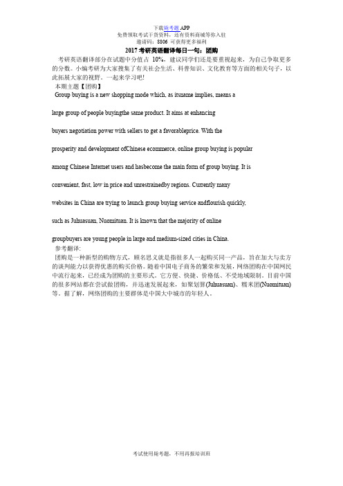 2017考研英语翻译每日一句:团购_毙考题