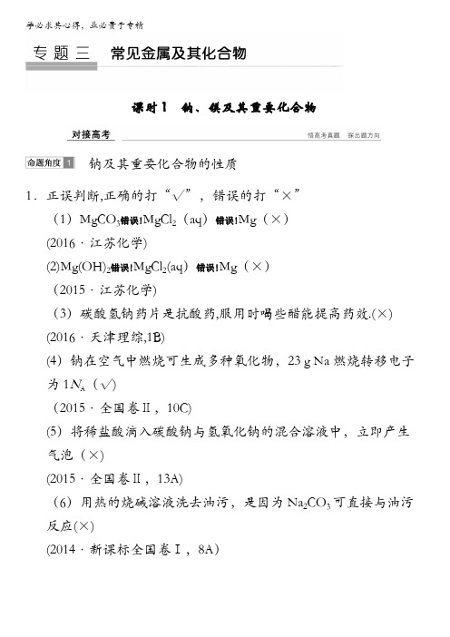 2018版高考化学大一轮(江苏专版)复习(对接高考)专题三常见金属及其化合物课时1对接高考含答案