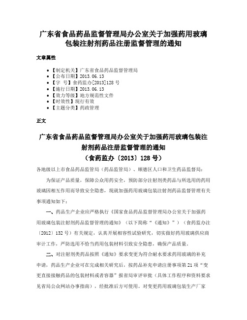 广东省食品药品监督管理局办公室关于加强药用玻璃包装注射剂药品注册监督管理的通知