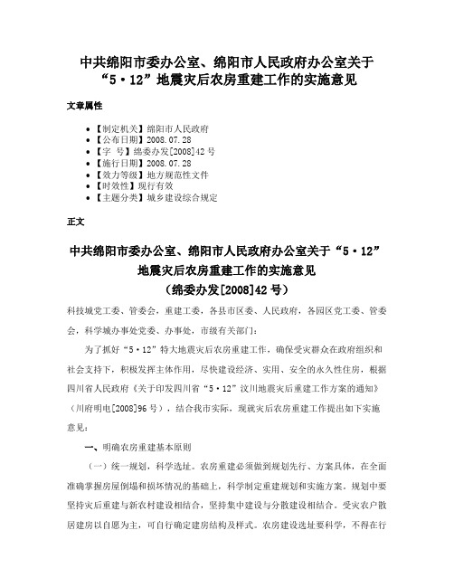 中共绵阳市委办公室、绵阳市人民政府办公室关于“5·12”地震灾后农房重建工作的实施意见