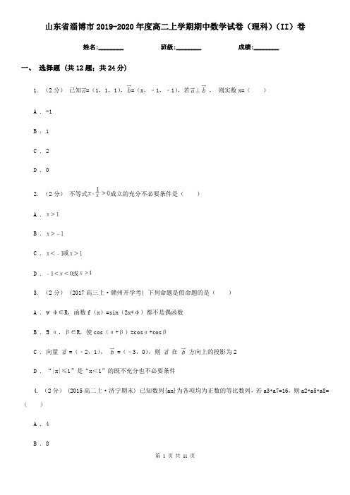 山东省淄博市2019-2020年度高二上学期期中数学试卷(理科)(II)卷