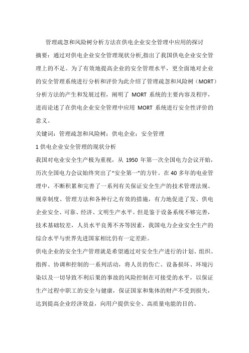 管理疏忽和风险树分析方法在供电企业安全管理中应用的探讨