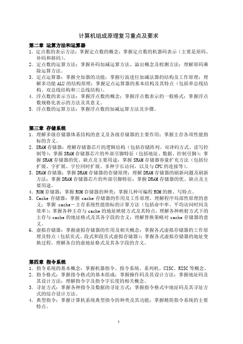 计算机组成原理复习重点及要求