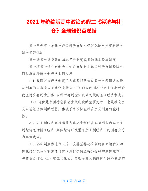 2021年统编版高中政治必修二《经济与社会》全册知识点总结