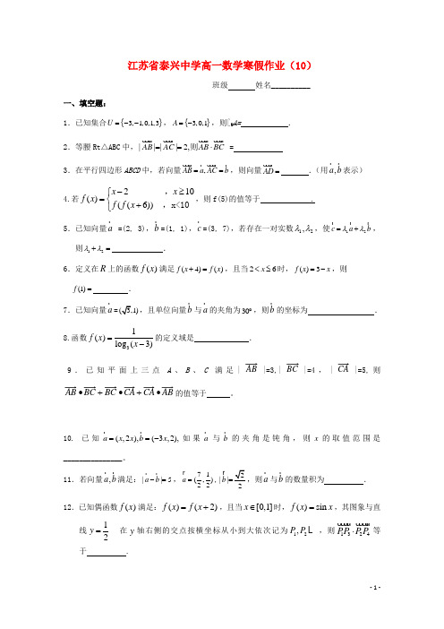 江苏省泰兴中学高一数学寒假作业(10)