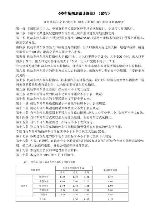 (完整版)《停车场规划设计规范》