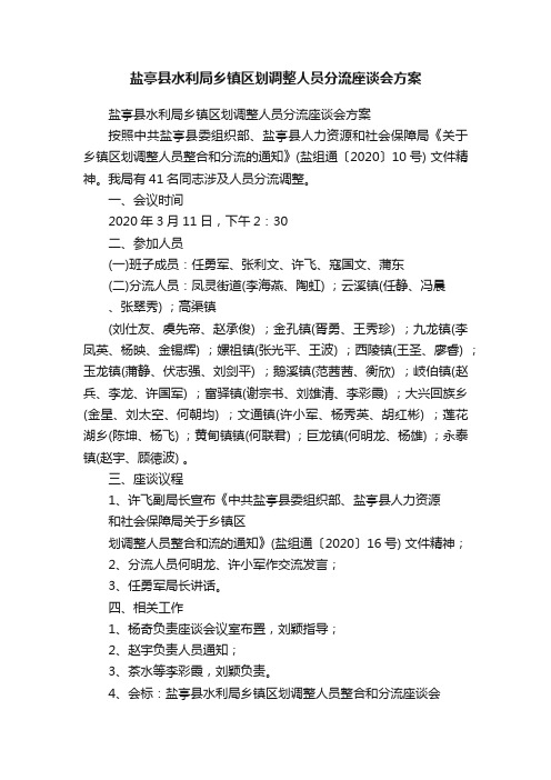 盐亭县水利局乡镇区划调整人员分流座谈会方案