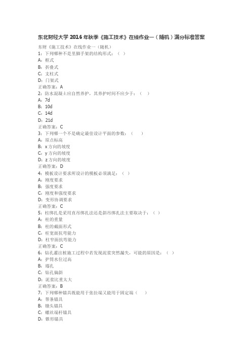 东北财经大学2016年秋季《施工技术》在线作业一(随机)满分标准答案