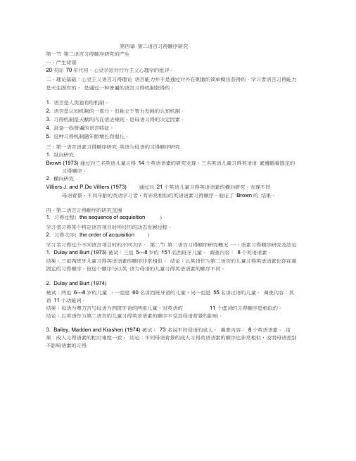 第四章第二语言习得顺序研究