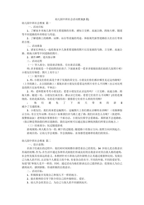 幼儿园中班社会活动教案(5篇)