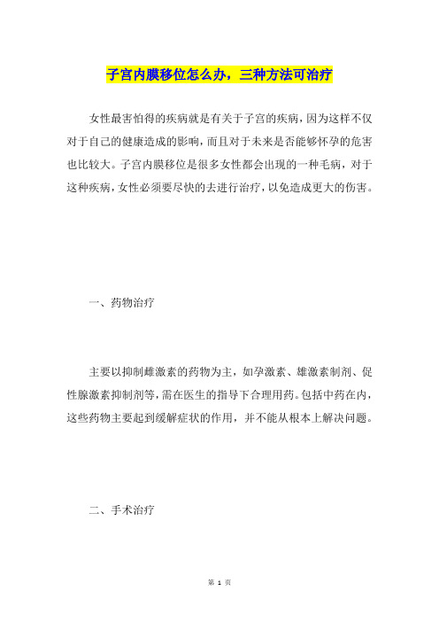 子宫内膜移位怎么办,三种方法可治疗