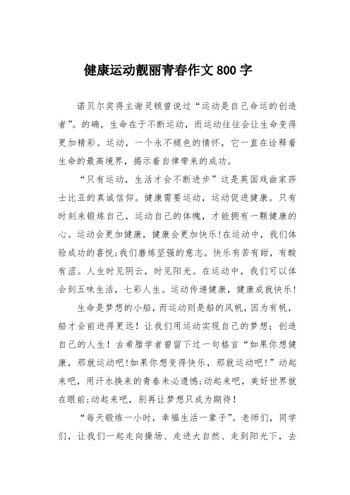 健康运动靓丽青春作文800字