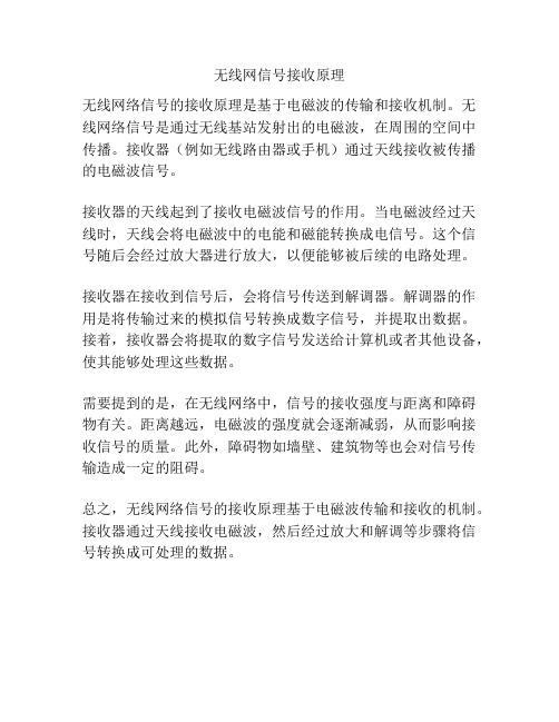 无线网信号接收原理