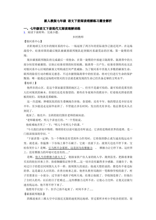 新人教版七年级 语文下册阅读理解练习题含解析