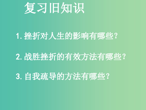 七年级政治下册 3.6 为坚强喝彩1 新人教版