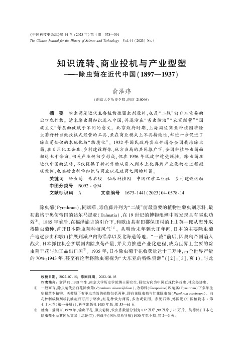 知识流转、商业投机与产业型塑——除虫菊在近代中国（1897—1937_）