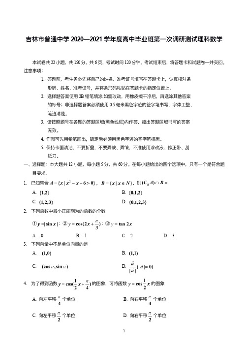 吉林省吉林市普通高中2021届高三第一次调研测试(期中) 数学(理)含答案