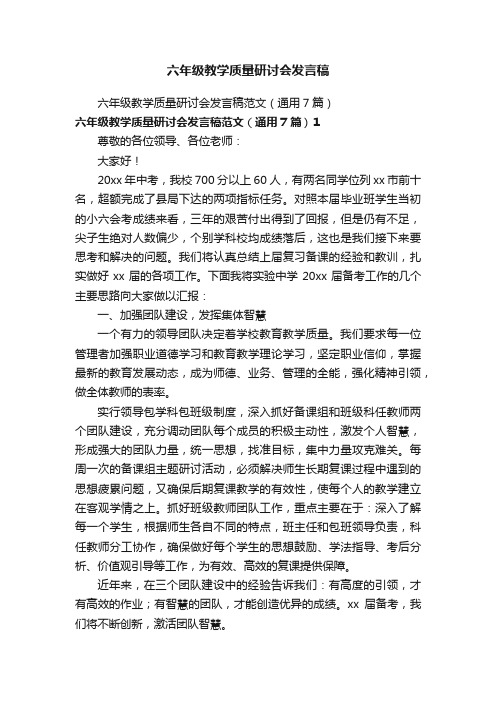 六年级教学质量研讨会发言稿