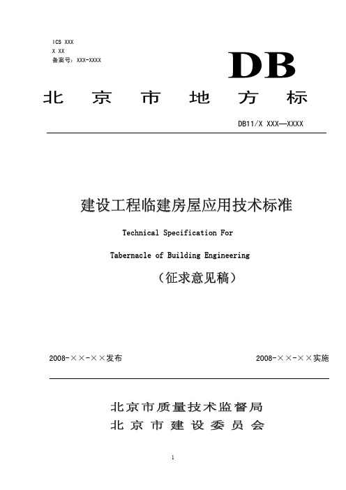 建设工程临建房屋应用技术标准