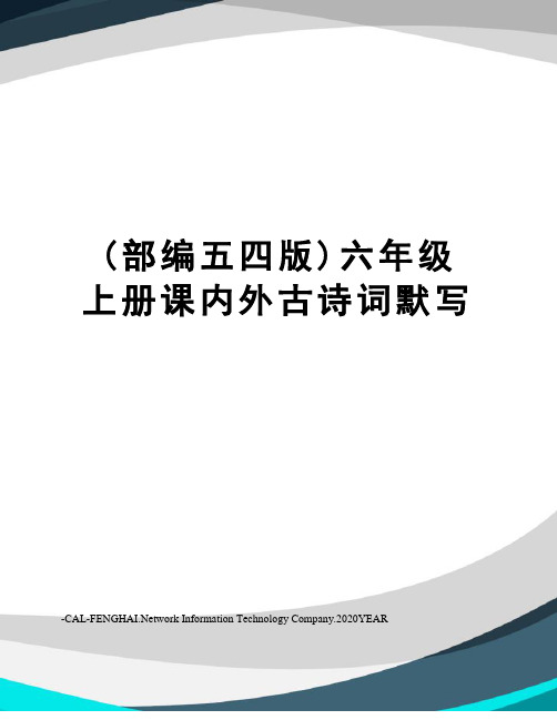 (部编五四版)六年级上册课内外古诗词默写