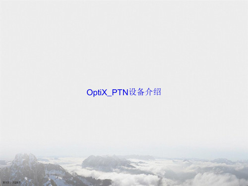 OptiX_PTN设备介绍讲课文档