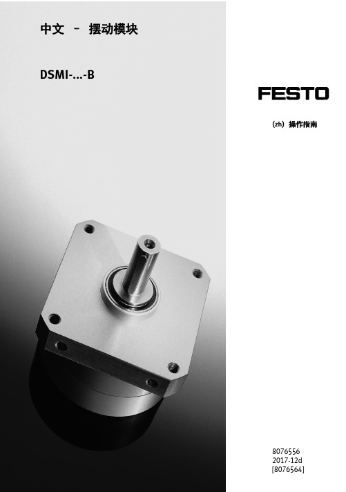 摆动模块DSMI-B Festo 2017-12d 操作手册说明书