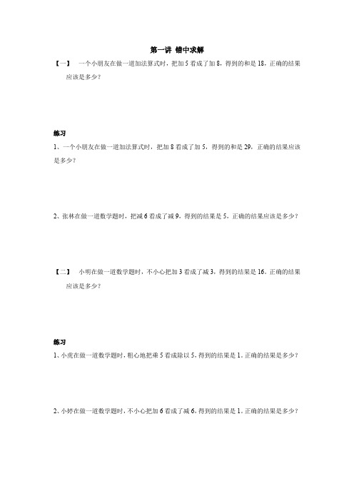 三年级下册数学竞赛试题- 错中求解-全国通用 无答案