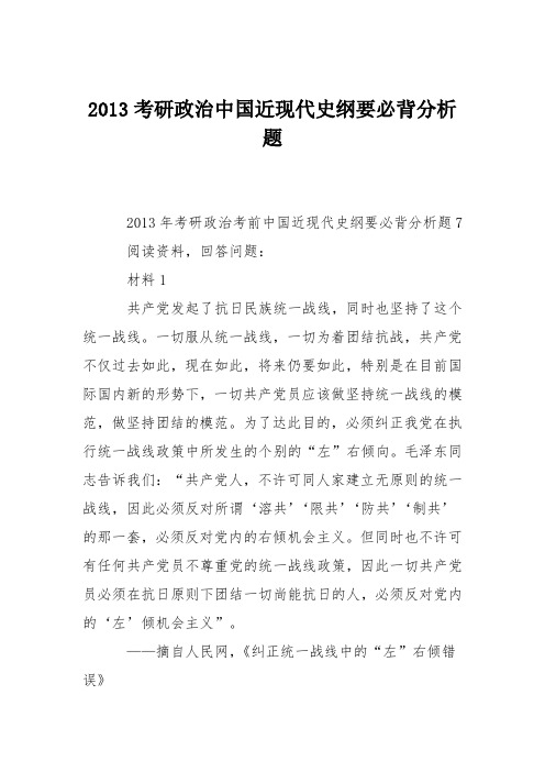 2013考研政治中国近现代史纲要必背分析题