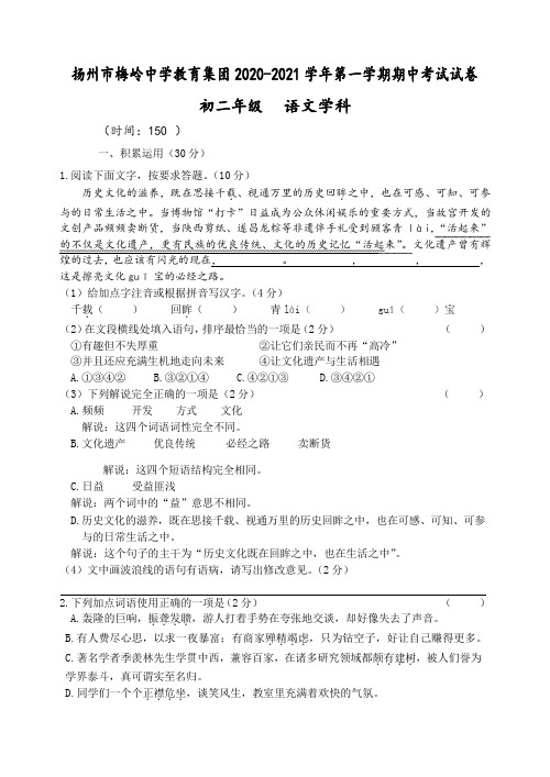 江苏省扬州市梅岭中学教育集团2020-2021学年八年级上学期期中考试语文试题