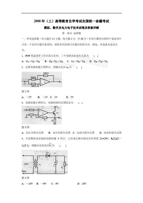 2008年4月自学考试模拟、数字及电力电子技术试卷及答案[1]