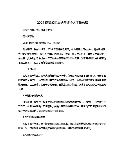 2024商贸公司出纳年终个人工作总结