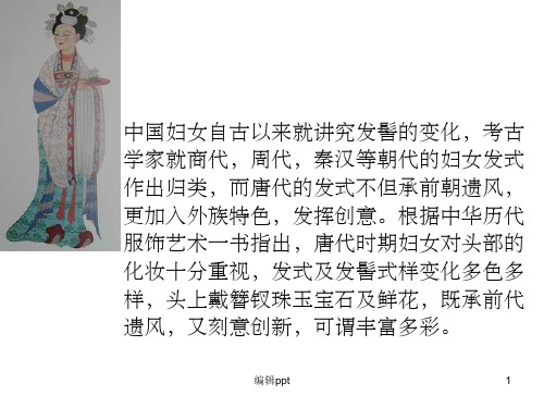 唐朝仕女发髻,首饰