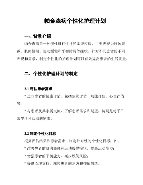 帕金森病个性化护理计划