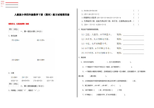 人教版小学四年级数学下册(期末)练习试卷第四套