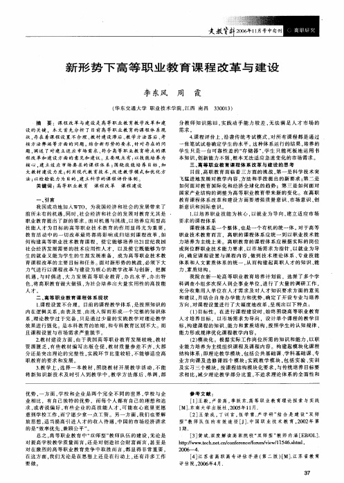 新形势下高等职业教育课程改革与建设