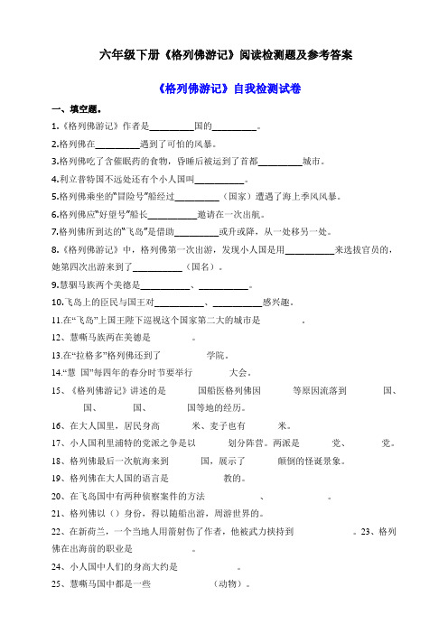 部编版小学语文六年级下册必读书目《格列佛游记》阅读检测(有答案)